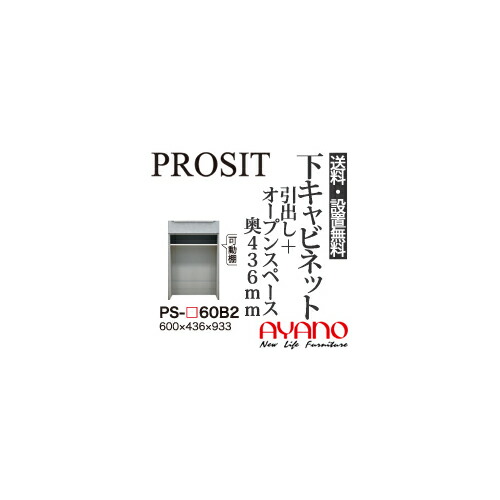 【関東送料無料】【開梱設置無料】綾野製作所 / ユニット式食器棚 PROSIT プロージット / 下キャビネット 引出し オープンスペース 奥浅 / PS-60B2【代引き不可】