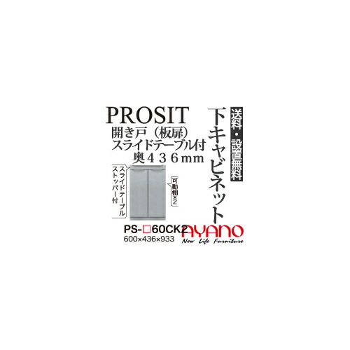 【関東送料無料】【開梱設置無料】綾野製作所 / ユニット式食器棚 PROSIT プロージット / 下キャビネット 開き戸 板扉 スライドテーブル付 奥浅 / PS-60CK2【代引き不可】