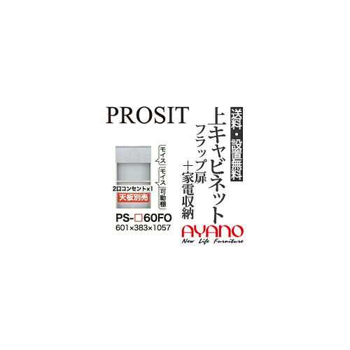 【関東送料無料】【開梱設置無料】綾野製作所 / ユニット式食器棚 PROSIT プロージット / 上キャビネット フラップ扉 家電収納スペース / PS-60FO【代引き不可】