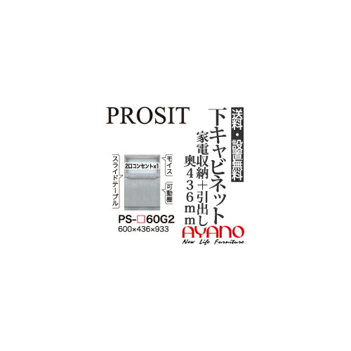 【関東送料無料】【開梱設置無料】綾野製作所 / ユニット式食器棚 PROSIT プロージット / 下キャビネット 家電収納スペース 引出し 奥浅 / PS-60G2【代引き不可】