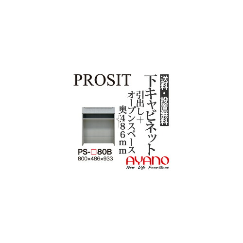 【関東送料無料】【開梱設置無料】綾野製作所 / ユニット式食器棚 PROSIT プロージット / 下キャビネット 引出し オープンスペース 奥深 / PS-80B【代引き不可】
