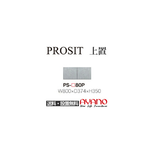 【関東送料無料】【開梱設置無料】綾野製作所 / ユニット式食器棚 PROSIT プロージット / 上置 プッシュ式開き戸 / PS-80P【代引き不可】