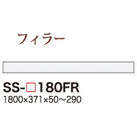 【関東送料無料】【開梱設置無料】綾野製作所 / ユニット式食器棚 BASIS ベイシス KEYNOTE キーノート CRUST クラスト CAMBIA I カンビア / フィラー / SS-W180FR【代引き不可】【受注生産品・納期6週間】