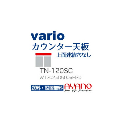 【関東送料無料】綾野製作所 / ユニット式食器棚 vario バリオ BASIS ベイシス CRUST クラスト CAMBIA I カンビア / カウンター天板 奥深 上面連結穴なし / TN-120SC【代引き不可】