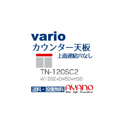 【関東送料無料】綾野製作所 / ユニット式食器棚 vario バリオ BASIS ベイシス CRUST クラスト CAMBIA I カンビア / カウンター天板 奥浅 上面連結穴なし / TN-120SC2【代引き不可】 17,666円