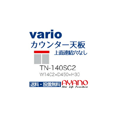 【関東送料無料】綾野製作所 / ユニット式食器棚 vario バリオ BASIS ベイシス CRUST クラスト CAMBIA I カンビア / カウンター天板 奥浅 上面連結穴なし / TN-140SC2【代引き不可】