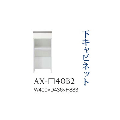 【関東開梱設置無料】綾野製作所 ユニット式食器棚 BASIS ベイシス / 下キャビネット 引出し オープンスペース 奥浅 / AX-40B2【代引き不可】
