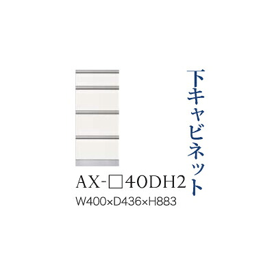 【関東開梱設置無料】綾野製作所 ユニット式食器棚 BASIS ベイシス / 下キャビネット 四段引出し 奥浅 / AX-40DH2【代引き不可】