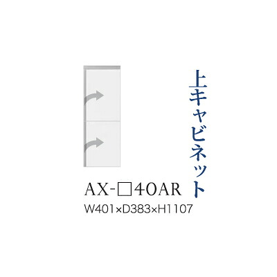 【関東開梱設置無料】綾野製作所 ユニット式食器棚 BASIS ベイシス / 上キャビネット 開き戸 板扉 右開き / AX-40AR【代引き不可】