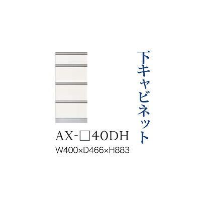 【関東開梱設置無料】綾野製作所 ユニット式食器棚 BASIS ベイシス / 下キャビネット 四段引出し 奥深 / AX-40DH【代引き不可】 47,520円