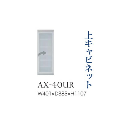 【関東開梱設置無料】綾野製作所 ユニット式食器棚 BASIS ベイシス / 上キャビネット 開き戸 ガラス扉 右開き / AX-40UR【代引き不可】