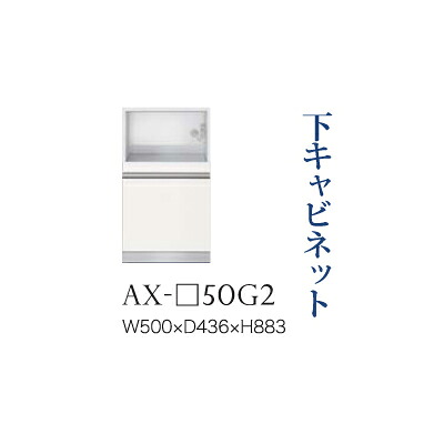 【関東開梱設置無料】綾野製作所 ユニット式食器棚 BASIS ベイシス / 下キャビネット 家電収納 引出し 奥浅 / AX-50G2【代引き不可】|日本テレフォンショッピング