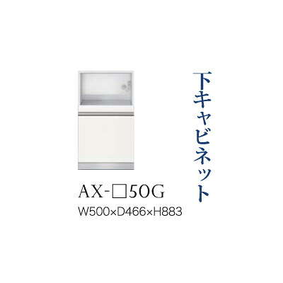 【関東開梱設置無料】綾野製作所 ユニット式食器棚 BASIS ベイシス / 下キャビネット 家電収納 引出し 奥深 / AX-50G【代引き不可】 33,605円