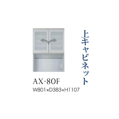 【関東開梱設置無料】綾野製作所 ユニット式食器棚 BASIS ベイシス / 上キャビネット 開き戸 ガラス扉 オープンスペース / AX-80F【代引き不可】