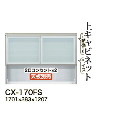 【関東開梱設置無料】綾野製作所 ユニット式食器棚 CRUST クラスト / 上キャビネット 引き戸 オープンスペース / CX-170FS【代引き不可】｜日本テレフォンショッピング