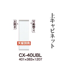 【関東開梱設置無料】綾野製作所 ユニット式食器棚 CRUST クラスト / 上キャビネット 開き戸 ホワイト板扉 左開き / CX-40UBL【代引き不可】