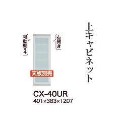 【関東開梱設置無料】綾野製作所 ユニット式食器棚 CRUST クラスト / 上キャビネット 開き戸 ガラス扉 右開き / CX-40UR【代引き不可】|日本テレフォンショッピング
