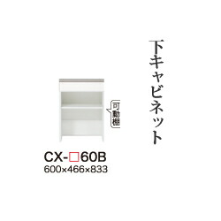 【関東開梱設置無料】綾野製作所 ユニット式食器棚 CRUST クラスト / 下キャビネット 引出し オープンスペース 奥深 / CX-60B【代引き不可】