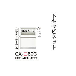 【関東開梱設置無料】綾野製作所 ユニット式食器棚 CRUST クラスト / 下キャビネット 家電収納スペース 引出し 奥深 / CX-60G【代引き不可】