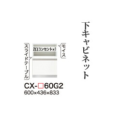 【関東開梱設置無料】綾野製作所 ユニット式食器棚 CRUST クラスト / 下キャビネット 家電収納スペース 引出し 奥浅 / CX-60G2【代引き不可】｜日本テレフォンショッピング