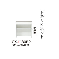 【関東開梱設置無料】綾野製作所 ユニット式食器棚 CRUST クラスト / 下キャビネット 引出し オープンスペース 奥浅 / CX-80B2【代引き不可】｜日本テレフォンショッピング
