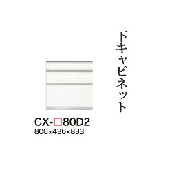 【関東開梱設置無料】綾野製作所 ユニット式食器棚 CRUST クラスト / 下キャビネット 三段引出し 奥浅 / CX-80D2【代引き不可】