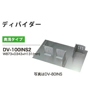 【関東送料無料】綾野製作所 / ディバイダーセット イノテック引出し用 / ユニット式食器棚 AX(BASIS ベイシス) CX(CRUST クラスト)対応 奥浅 / DV-100INS2｜日本テレフォンショッピング