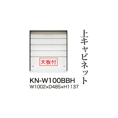 【関東開梱設置無料】綾野製作所 ユニット式食器棚 KEYNOTE キーノート / 上キャビネット ハイタイプ オープン / KN-W100BBH【代引き不可】｜日本テレフォンショッピング