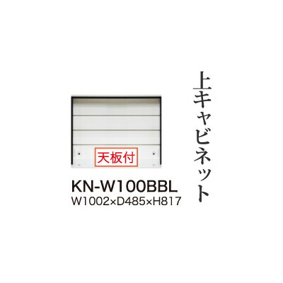 【関東開梱設置無料】綾野製作所 ユニット式食器棚 KEYNOTE キーノート / 上キャビネット ロータイプ オープン / KN-W100BBL【代引き不可】