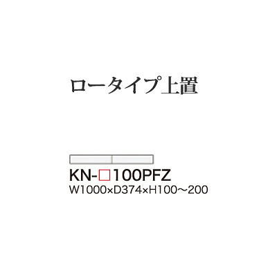 【関東開梱設置無料】綾野製作所 ユニット式食器棚 KEYNOTE キーノート / ロータイプ上置 フラップ扉 板扉 高さオーダー / KN-100PFZ【代引き不可】【受注生産品・納期6週間】｜日本テレフォンショッピング