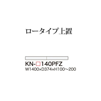 【関東開梱設置無料】綾野製作所 ユニット式食器棚 KEYNOTE キーノート / ロータイプ上置 フラップ扉 板扉 高さオーダー / KN-140PFZ【代引き不可】【受注生産品・納期6週間】|日本テレフォンショッピング