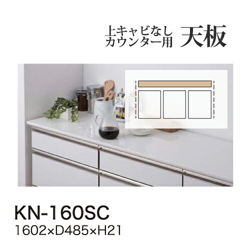【関東送料無料】綾野製作所 ユニット式食器棚 KEYNOTE キーノート / カウンター天板 / KN-160SC【代引き不可】|日本テレフォンショッピング