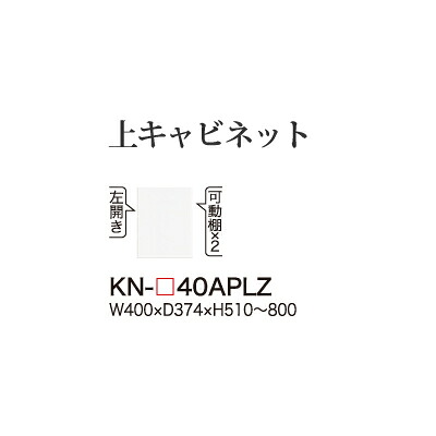 【関東開梱設置無料】綾野製作所 ユニット式食器棚 KEYNOTE キーノート / 上キャビネット ロータイプ用追加キャビネット 開き戸 板扉 左開き 高さオーダー / KN-40APLZ【代引き不可】【受注生産品・納期6週間】