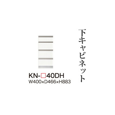 【関東開梱設置無料】綾野製作所 ユニット式食器棚 KEYNOTE キーノート / 下キャビネット 四段引出し / KN-40DH【代引き不可】