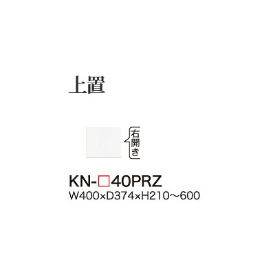 【関東開梱設置無料】綾野製作所 ユニット式食器棚 KEYNOTE キーノート / 上置 開き戸 板扉 右開き 高さオーダー / KN-40PRZ【代引き不可】【受注生産品・納期6週間】｜日本テレフォンショッピング