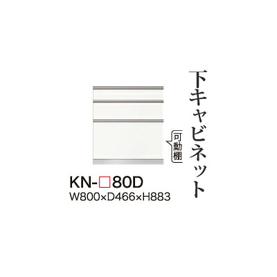【関東開梱設置無料】綾野製作所 ユニット式食器棚 KEYNOTE キーノート / 下キャビネット 三段引出し / KN-80D【代引き不可】
