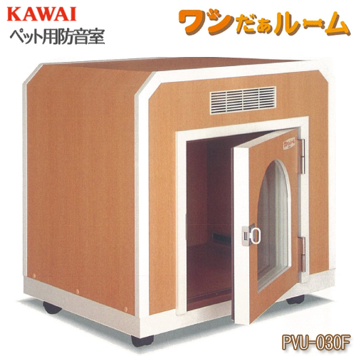 ペット用防音室 ワンだぁルーム KAWAI カワイ音響システム 室内防音