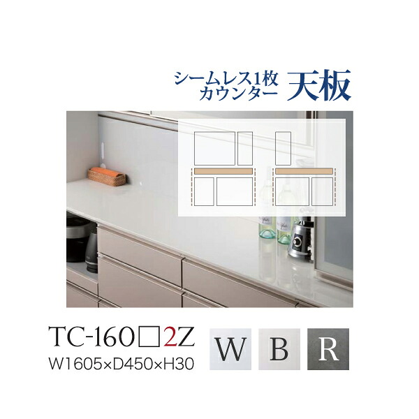 【関東送料無料】綾野製作所 / ユニット式食器棚 BASIS ベイシス CRUST クラスト / シームレス1枚天板 セラミック天板 奥浅 / TC-160W2Z TC-160B2Z TC-160R2Z【代引き不可】