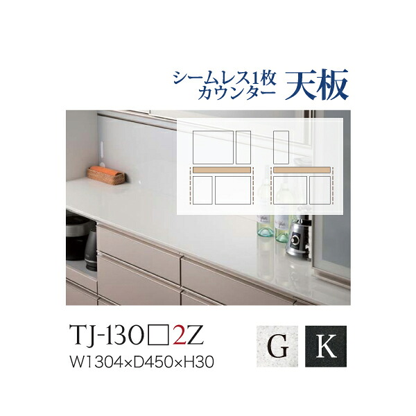 【関東送料無料】綾野製作所 / ユニット式食器棚 BASIS ベイシス CRUST クラスト CAMBIA I カンビア / シームレス1枚天板 人工大理石天板 奥浅 / TJ-130G2Z TJ-130K2Z【代引き不可】