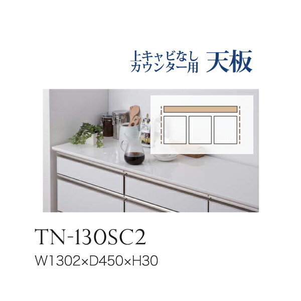 【関東送料無料】綾野製作所 / ユニット式食器棚 BASIS ベイシス CRUST クラスト CAMBIA I カンビア / カウンター天板 奥浅 上面連結穴なし / TN-130SC2【代引き不可】 18,469円