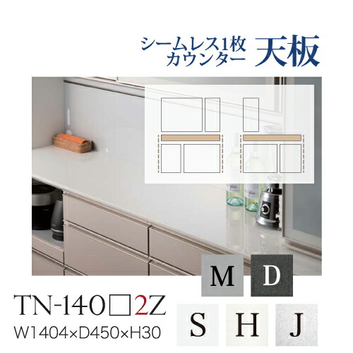 綾野製作所 ユニット式食器棚 BASIS ベイシス CRUST クラスト CAMBIA I カンビア シームレス1枚天板 ハイグロス天板 奥浅 TN-140S2Z TN-140H2Z TN-140J2Z TN-140M2Z TN-140D2Z