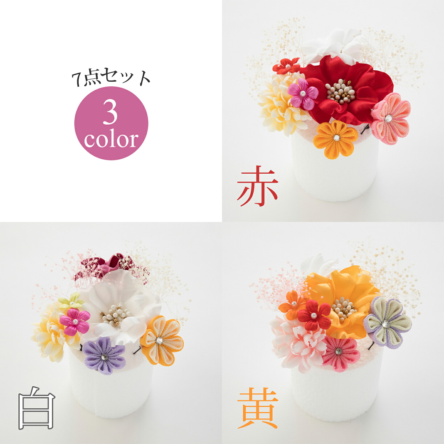 髪飾り ヘアアクセサリー Uピン 7点セット Watmosphere ワトモスフィア 21W103 赤 白 黄 花 つまみ細工 ラインストーン カスミソウ バイカラー 成人式 卒業式 前撮り 振袖 袴 浴衣