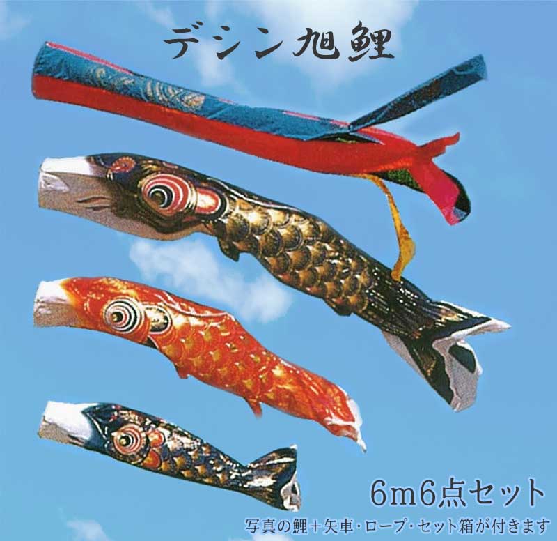 こいのぼり クリスタルデシン旭鯉 6m6点セット 金箔押し 2020年鯉のぼり D000066S