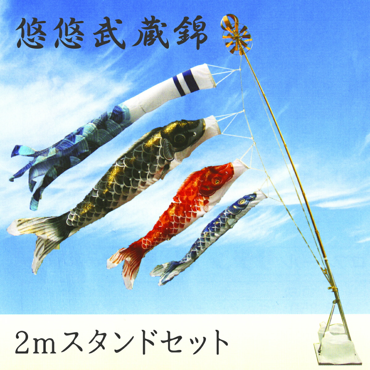 こいのぼり 悠悠武蔵錦 ポール付きセット 2mどこでもスタンド付セット ポリエステルサテン 撥水加工 2020年鯉のぼり EU0020DS【紋入れ・名入れ可(別途料金)】【本州以外は送料サイズA加算】