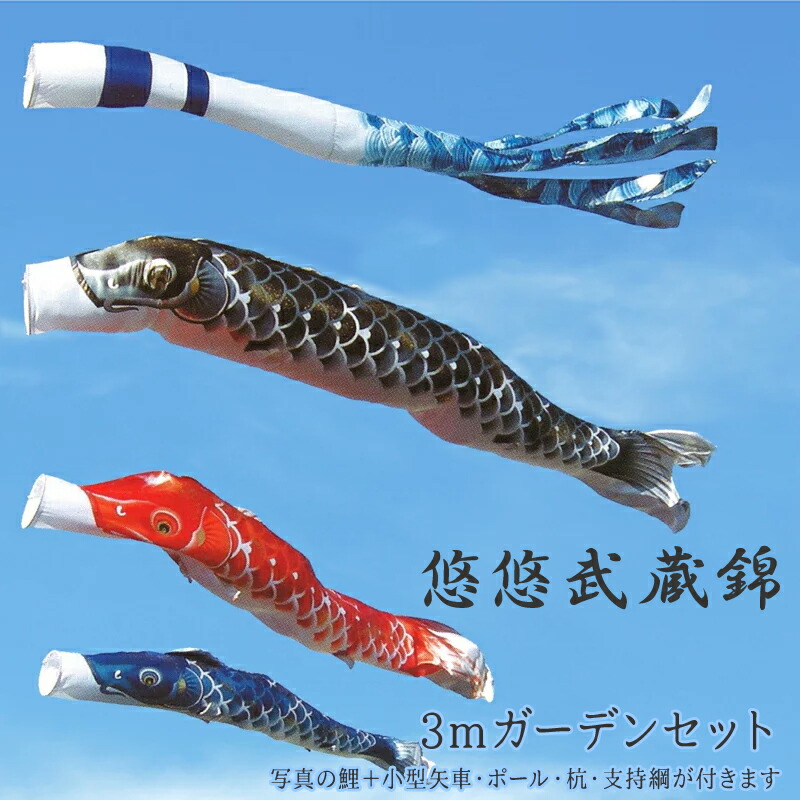 こいのぼり 悠悠武蔵錦 ポール付きセット 3mガーデンセット ポリエステルサテン 撥水加工 2020年鯉のぼり EU0030FS【紋入れ・名入れ可(別途料金)】【本州以外は送料サイズA加算】
