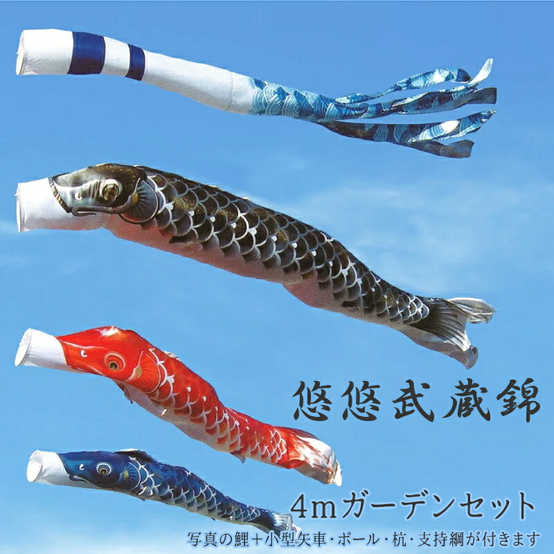 こいのぼり 悠悠武蔵錦 ポール付きセット 4mガーデンセット ポリエステルサテン 撥水加工 2020年鯉のぼり EU0040FS【紋入れ・名入れ可(別途料金)】【本州以外は送料サイズA加算】｜日本テレフォンショッピング 70,499円