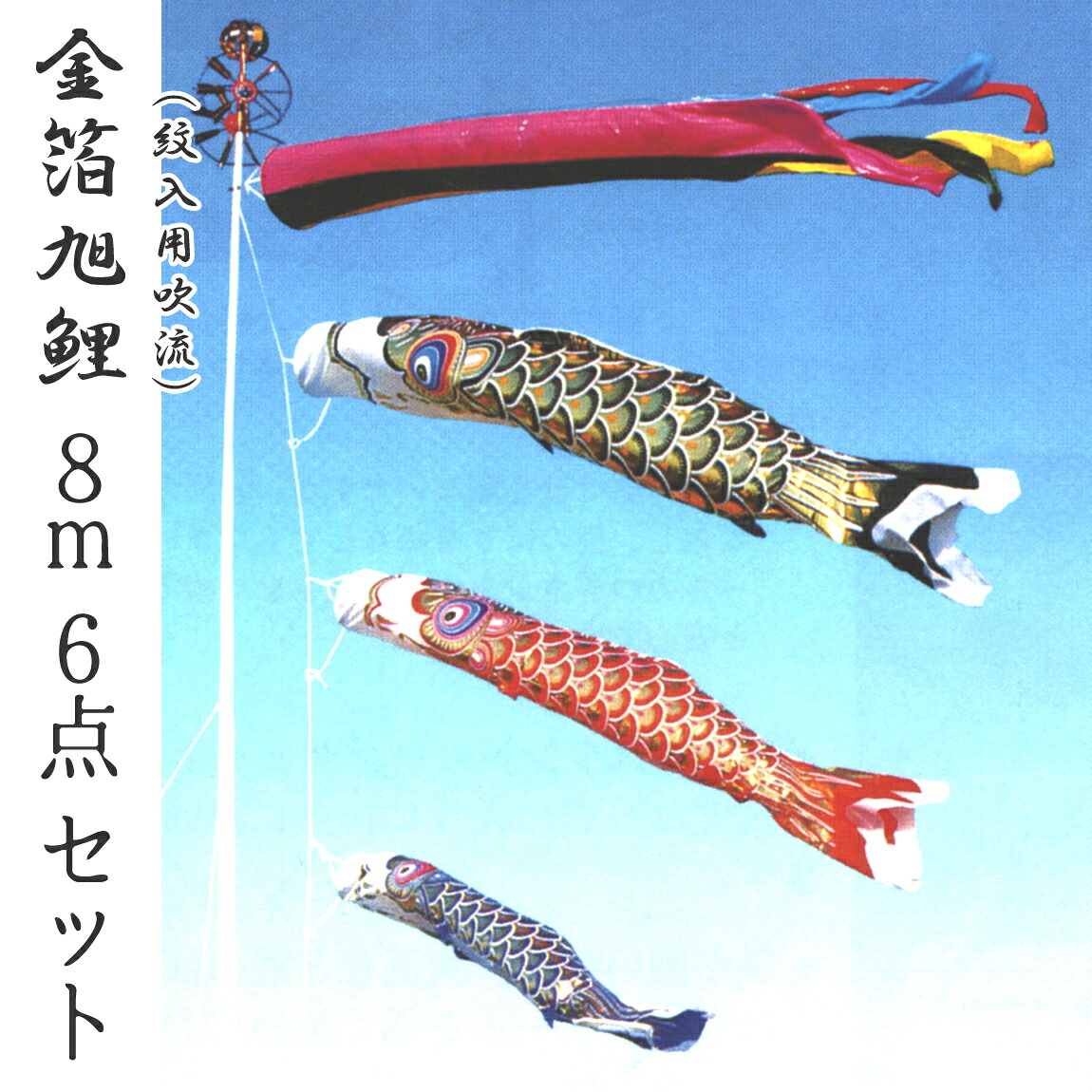 こいのぼり 金箔旭鯉 8m6点セット 紋入れ用吹き流し付き サテン／金箔押し 2020年鯉のぼり GA0086MS