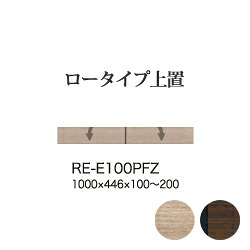 【関東開梱設置無料】綾野製作所 ユニット式食器棚 アリシア RE/RK ALICIA 旧名アリア AREA / ロータイプ上置き 下フラップ扉 プッシュ扉 高さオーダー / RE-E100PFZ RK-M100PFZ【代引き不可】【納期6週間】