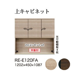 【関東開梱設置無料】綾野製作所 ユニット式食器棚 アリシア RE/RK ALICIA 旧名アリア AREA / 上キャビネット 板扉 開き戸 オープンスペース / RE-E120FA RK-M120FA【代引き不可】｜日本テレフォンショッピング