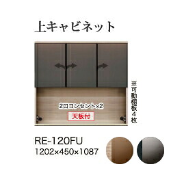 【関東開梱設置無料】綾野製作所 ユニット式食器棚 アリシア RE/RK ALICIA 旧名アリア AREA / 上キャビネット ハーフミラーガラス扉 開き戸 オープンスペース / RE-120FU RK-120FU【代引き不可】｜日本テレフォンショッピング